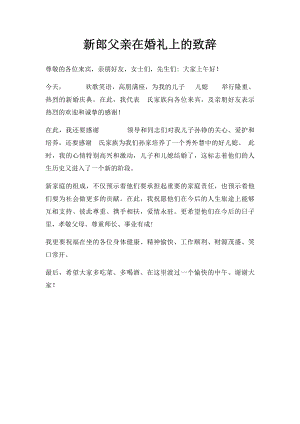 新郎父亲在婚礼上的致辞.docx