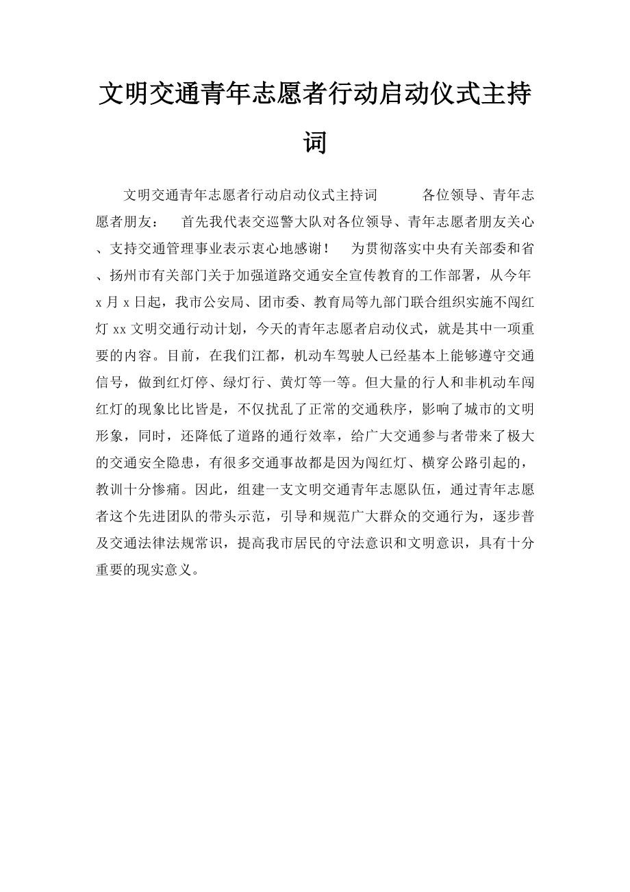 文明交通青年志愿者行动启动仪式主持词.docx_第1页