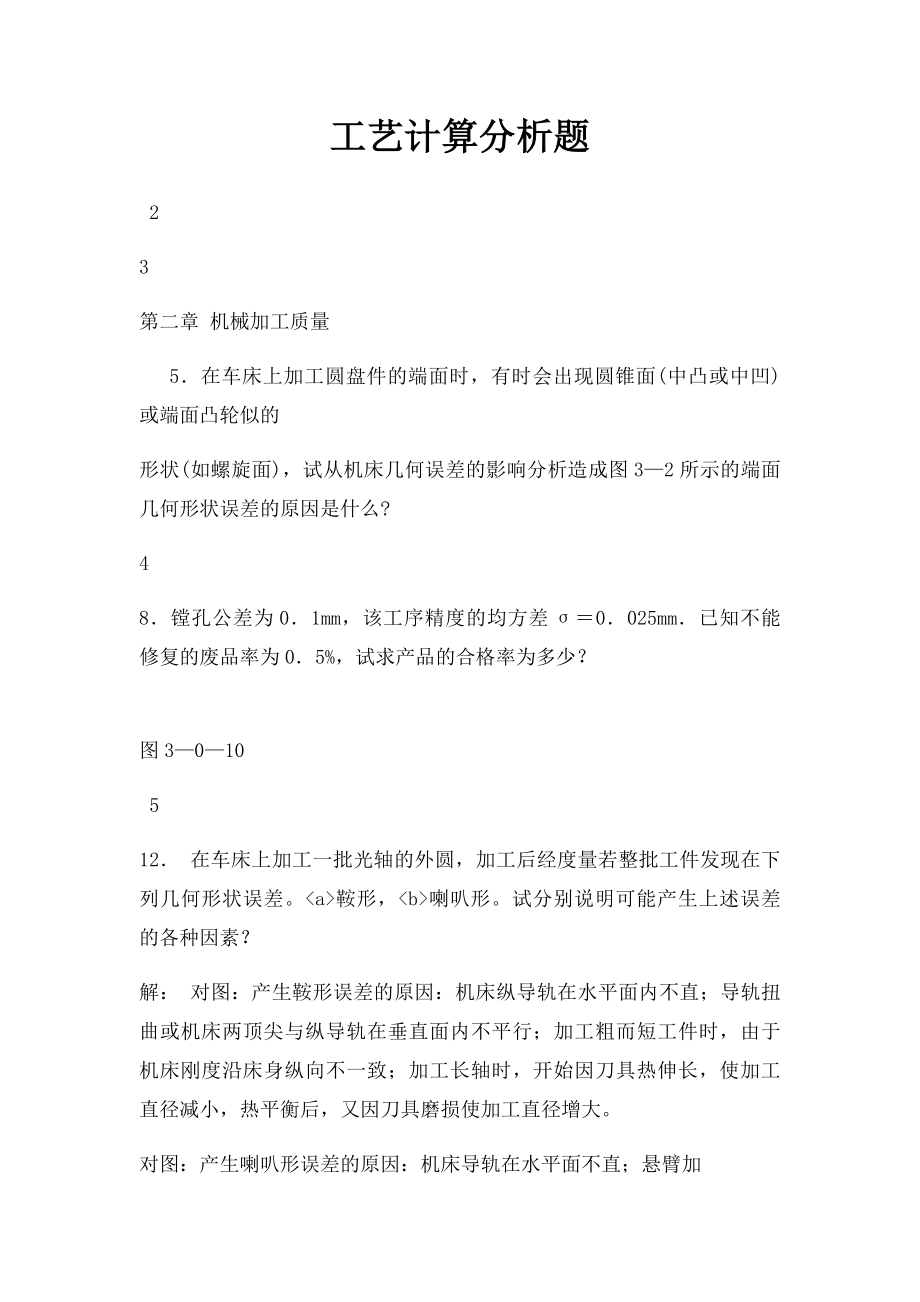 工艺计算分析题.docx_第1页