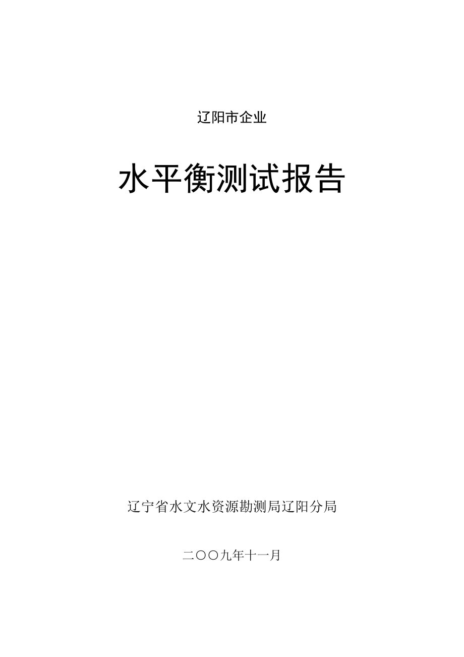 辽阳市重点企业水平衡测试报告.doc_第1页