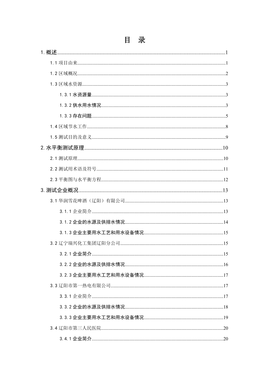 辽阳市重点企业水平衡测试报告.doc_第3页