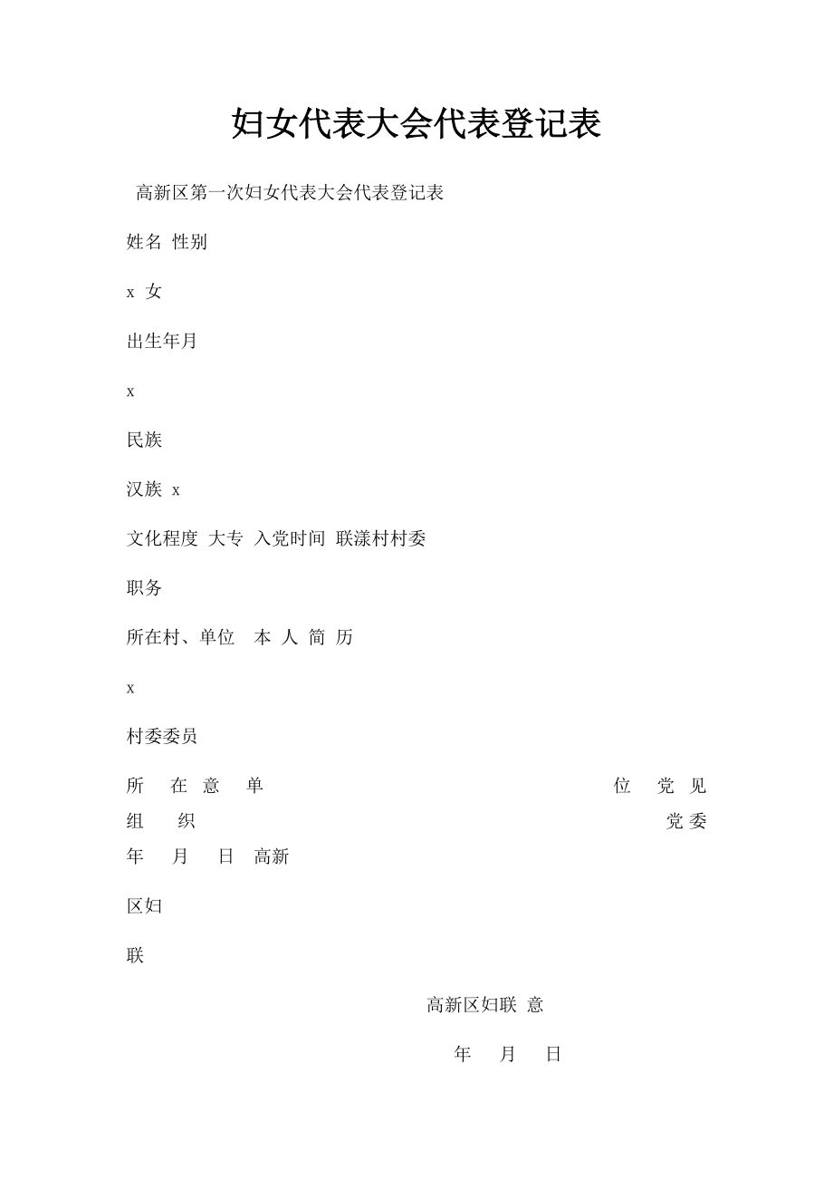 妇女代表大会代表登记表.docx_第1页