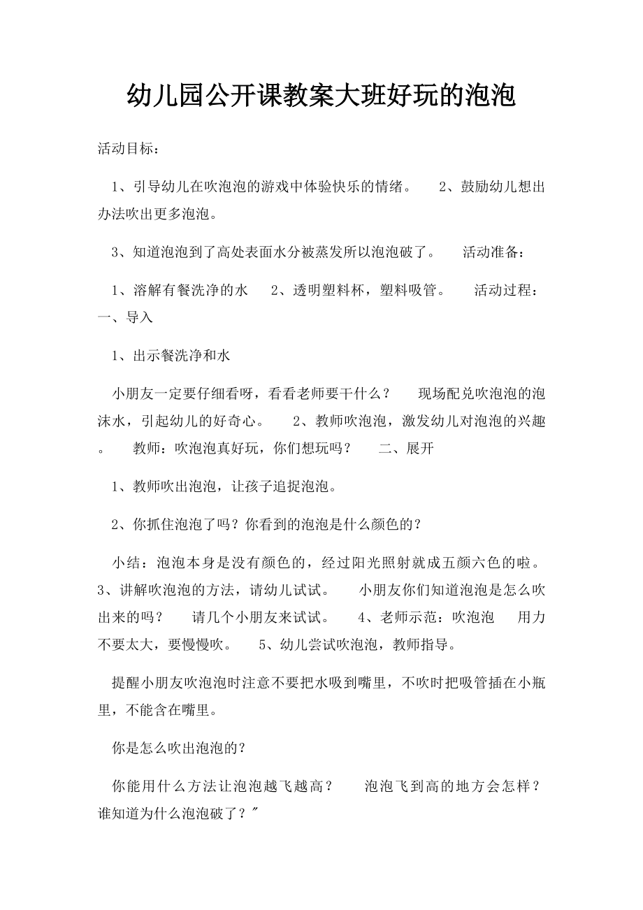 幼儿园公开课教案大班好玩的泡泡.docx_第1页