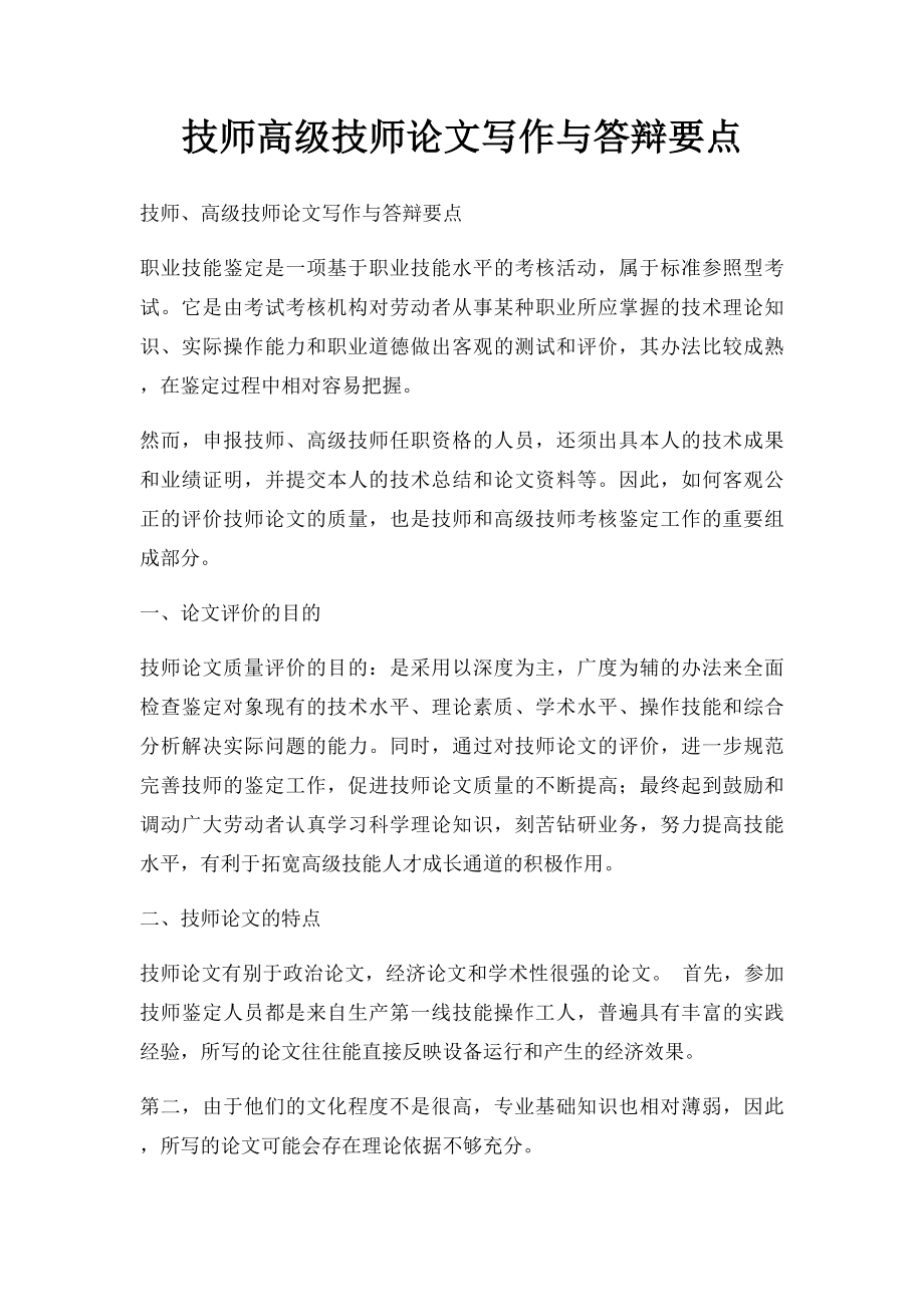 技师高级技师论文写作与答辩要点.docx_第1页