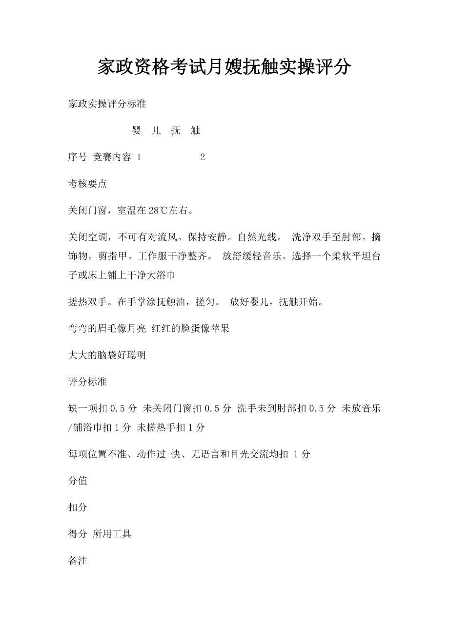 家政资格考试月嫂抚触实操评分.docx_第1页