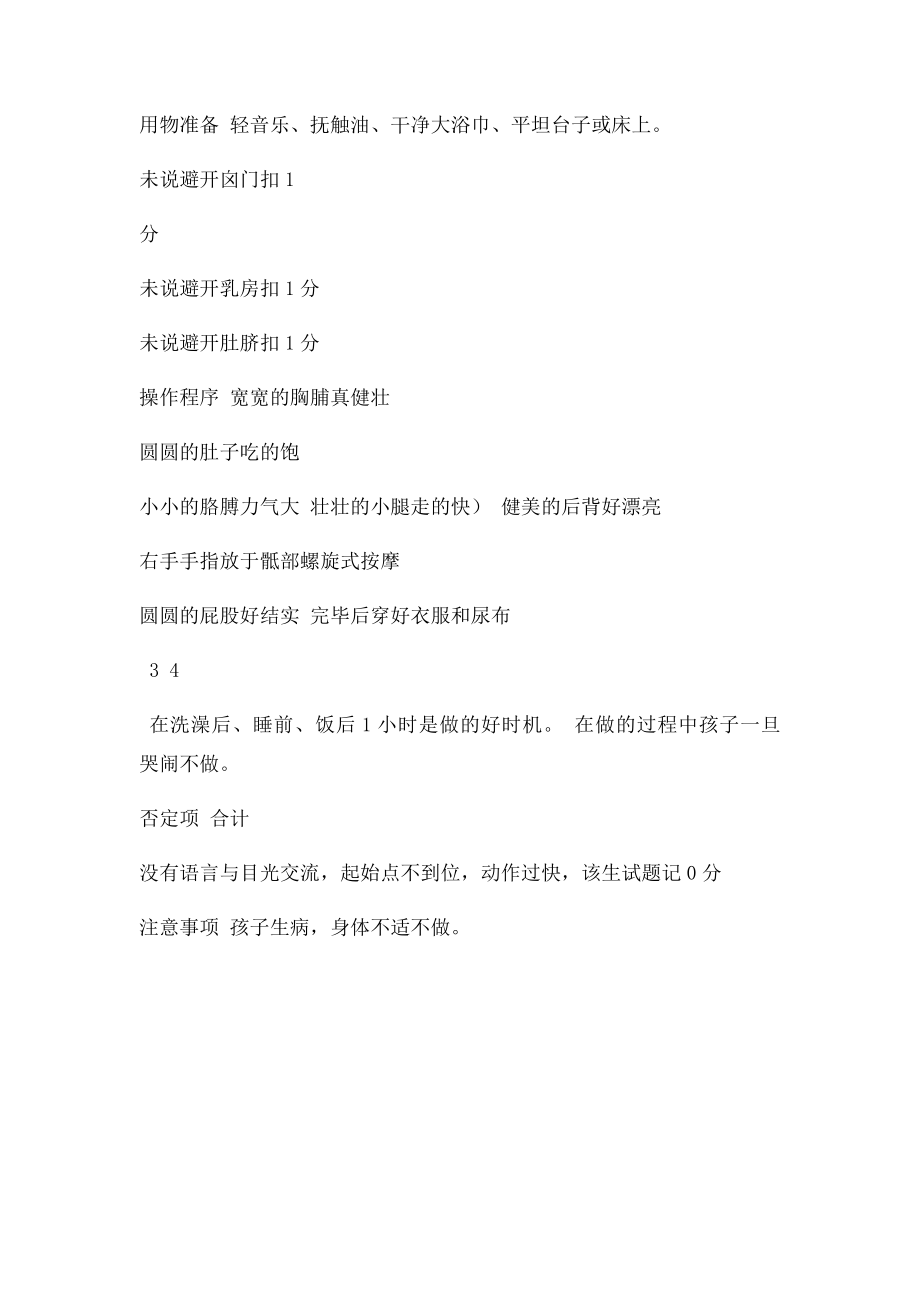 家政资格考试月嫂抚触实操评分.docx_第2页