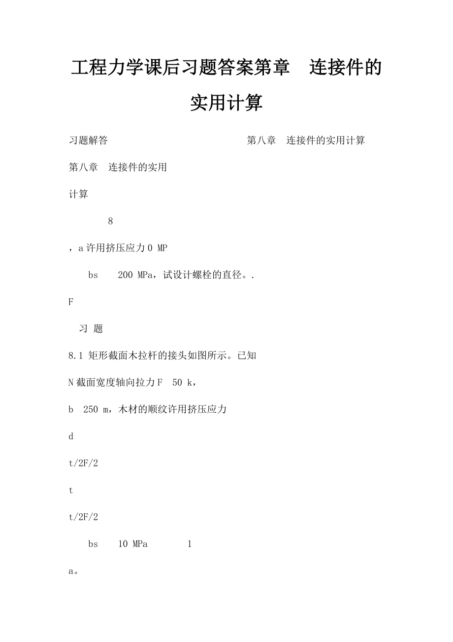 工程力学课后习题答案第章连接件的实用计算.docx_第1页