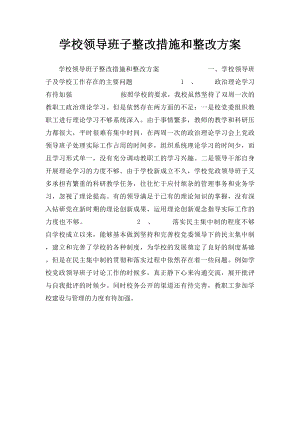 学校领导班子整改措施和整改方案.docx