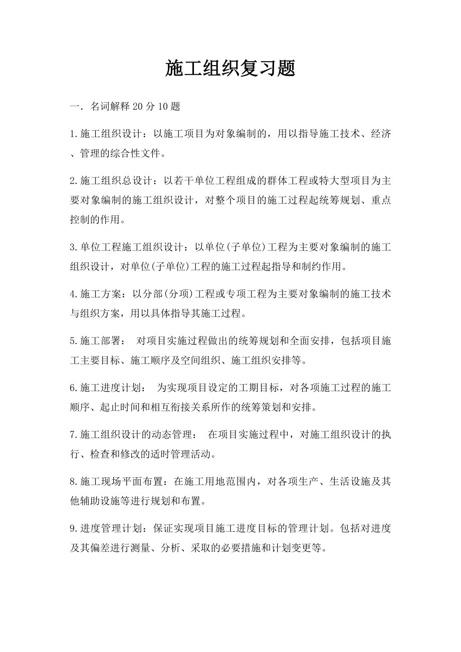 施工组织复习题.docx_第1页