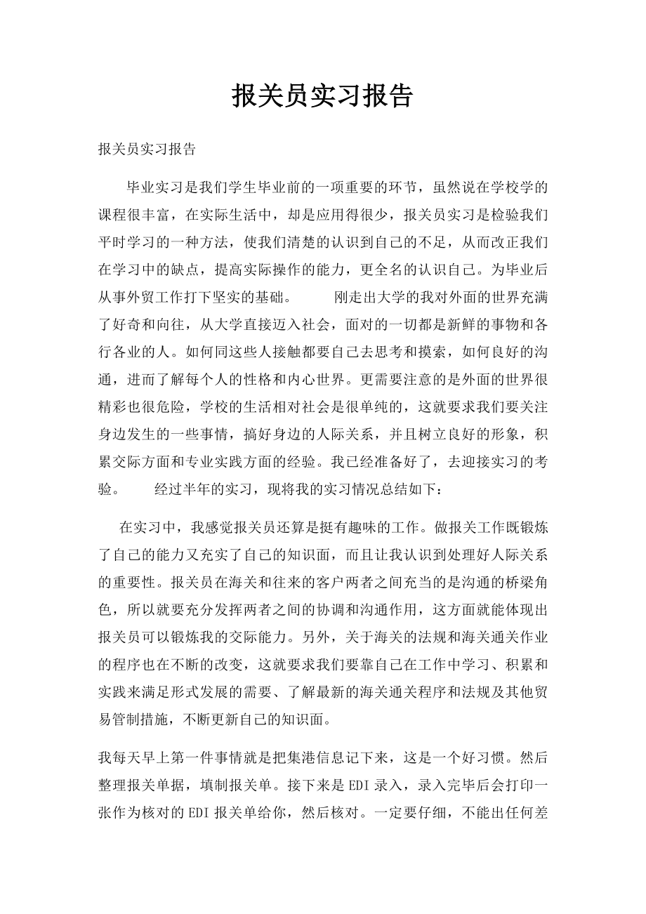 报关员实习报告.docx_第1页