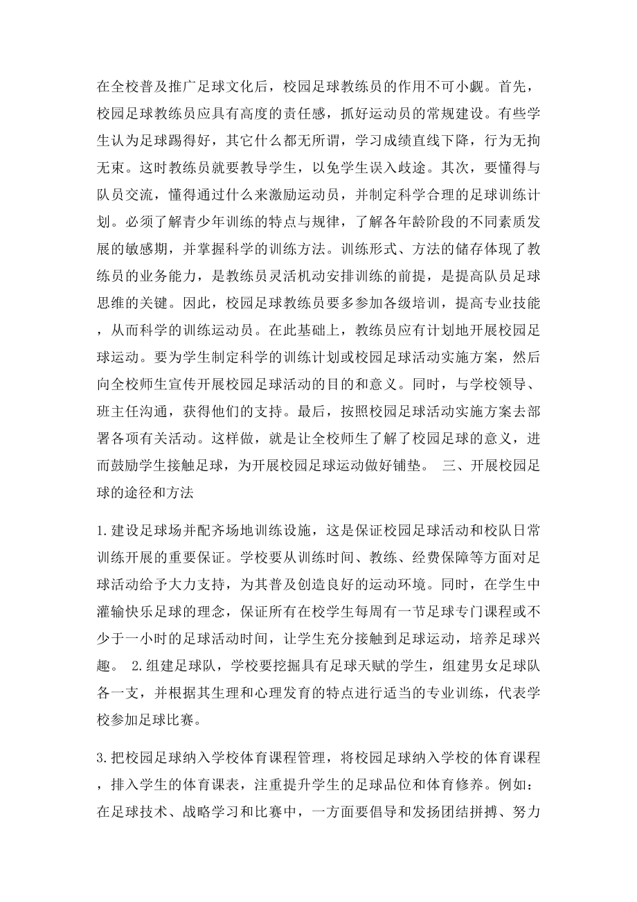 如何开展好校园足球运动.docx_第2页