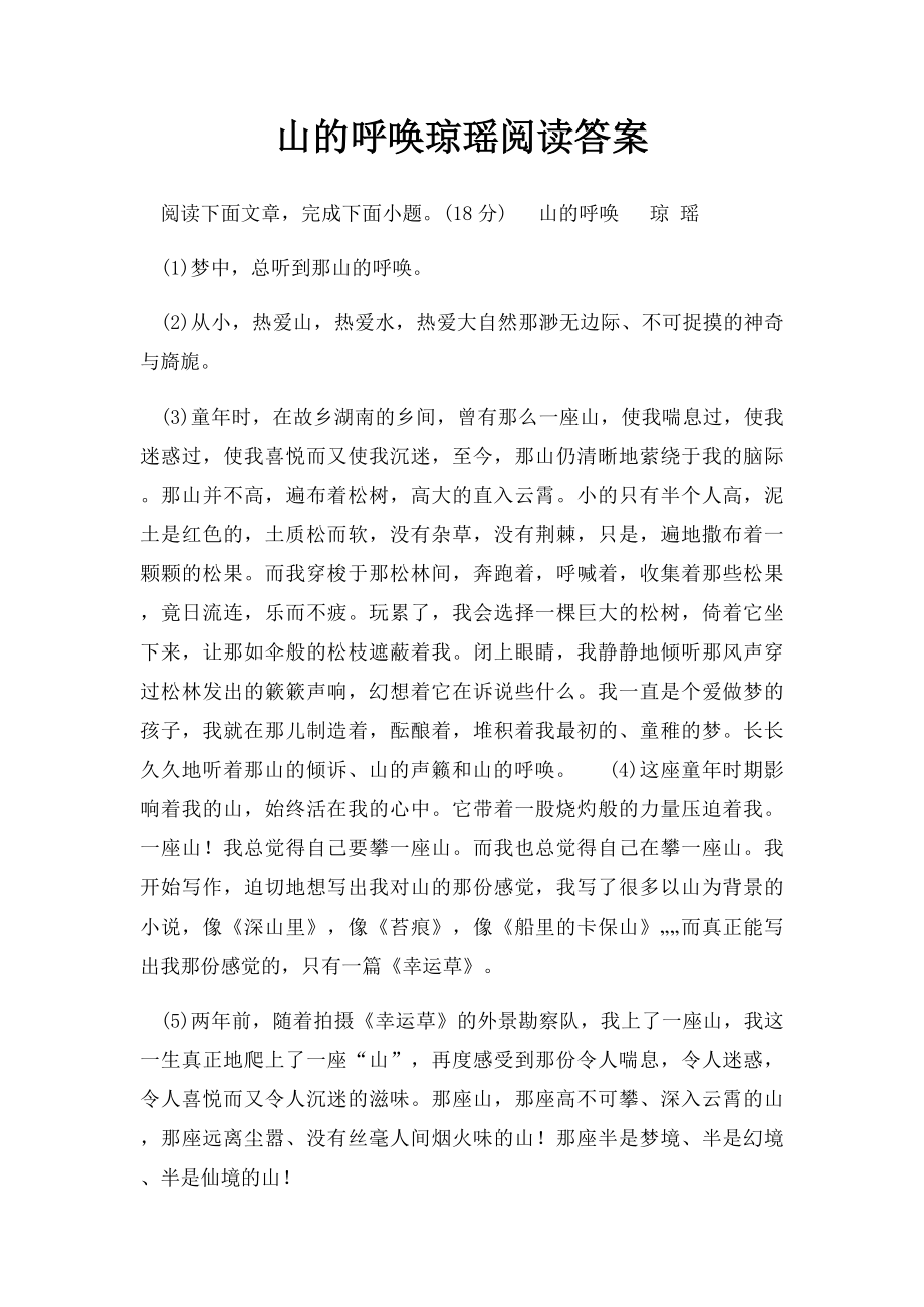 山的呼唤琼瑶阅读答案.docx_第1页