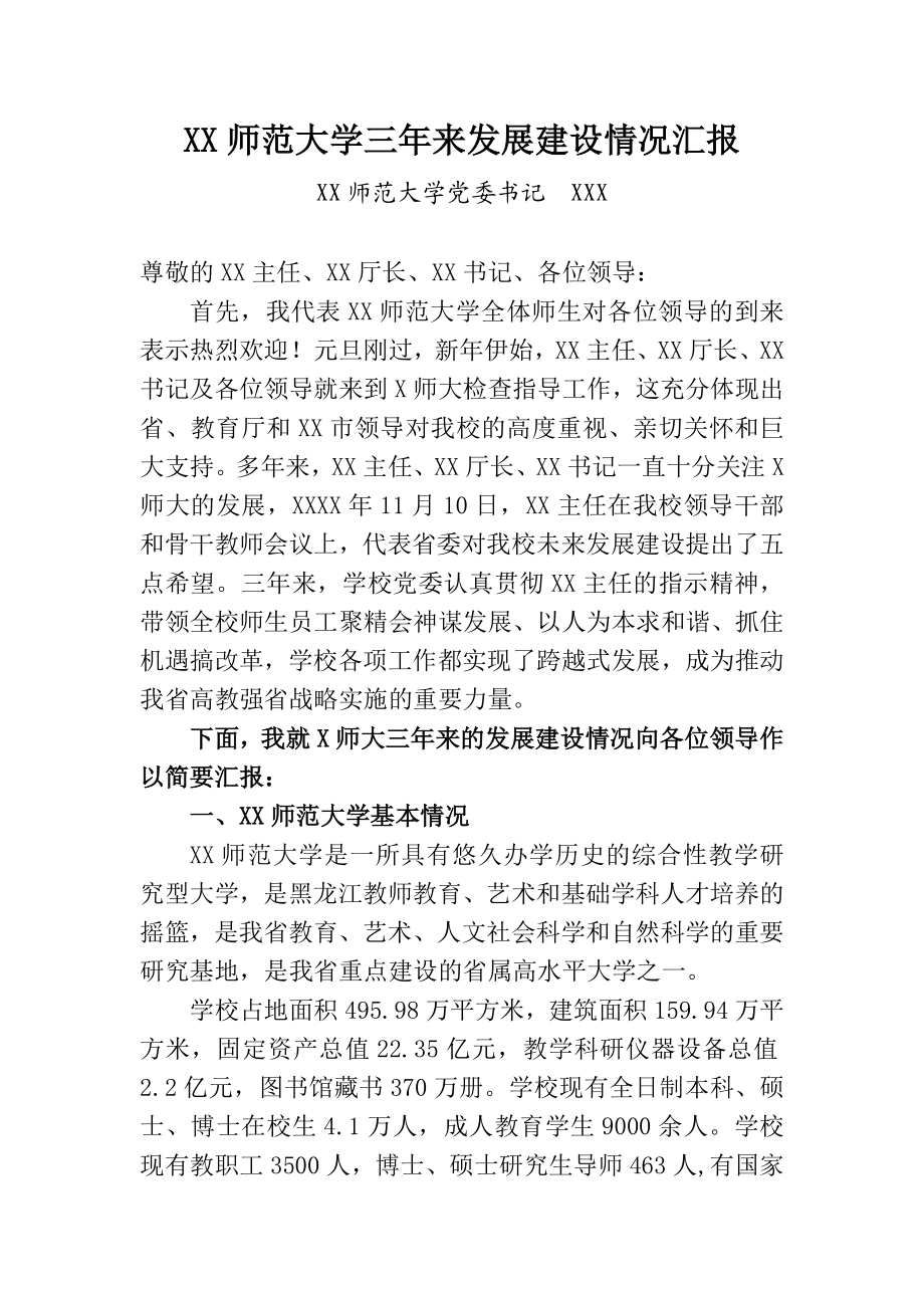 XX师范大学三来发展建设情况汇报材料.doc_第1页