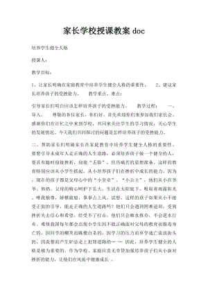 家长学校授课教案doc.docx