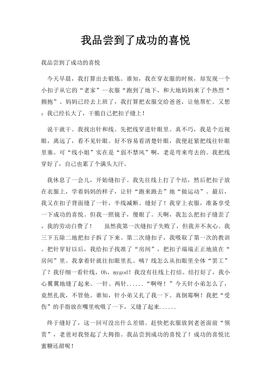 我品尝到了成功的喜悦.docx_第1页