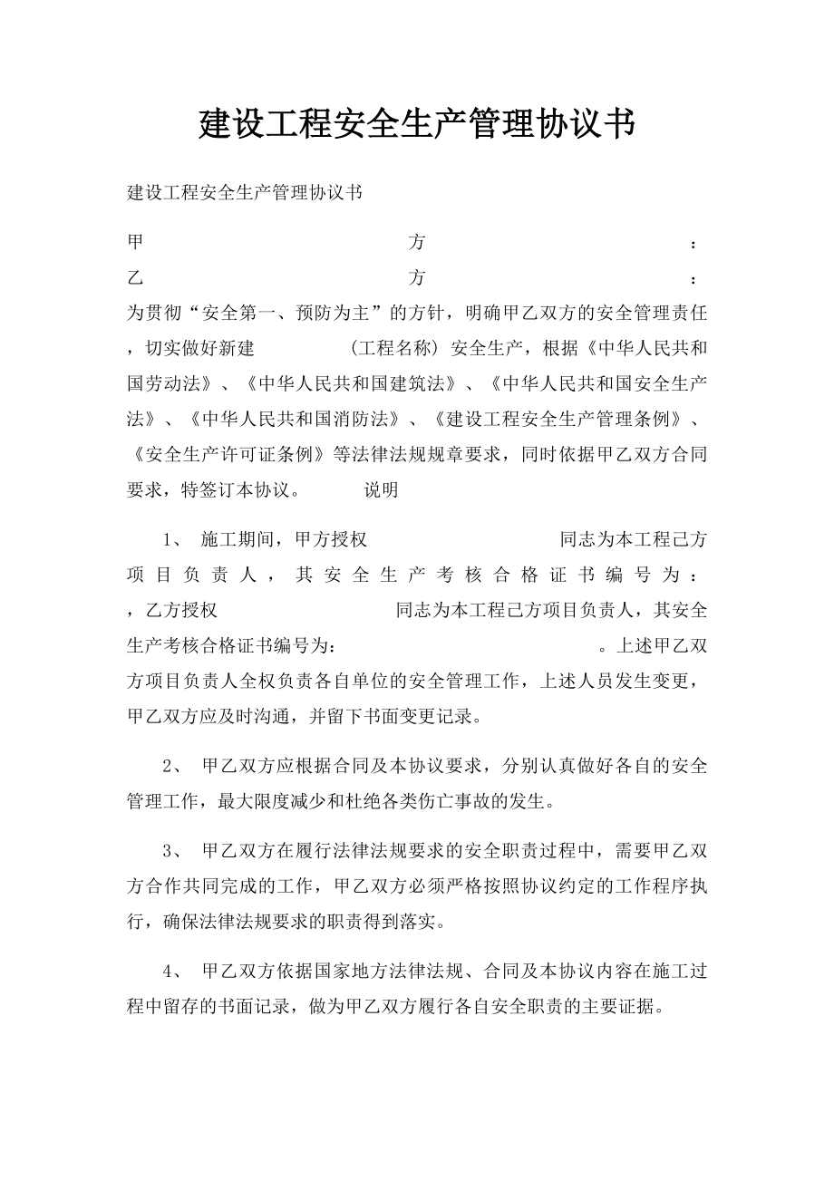 建设工程安全生产管理协议书.docx_第1页