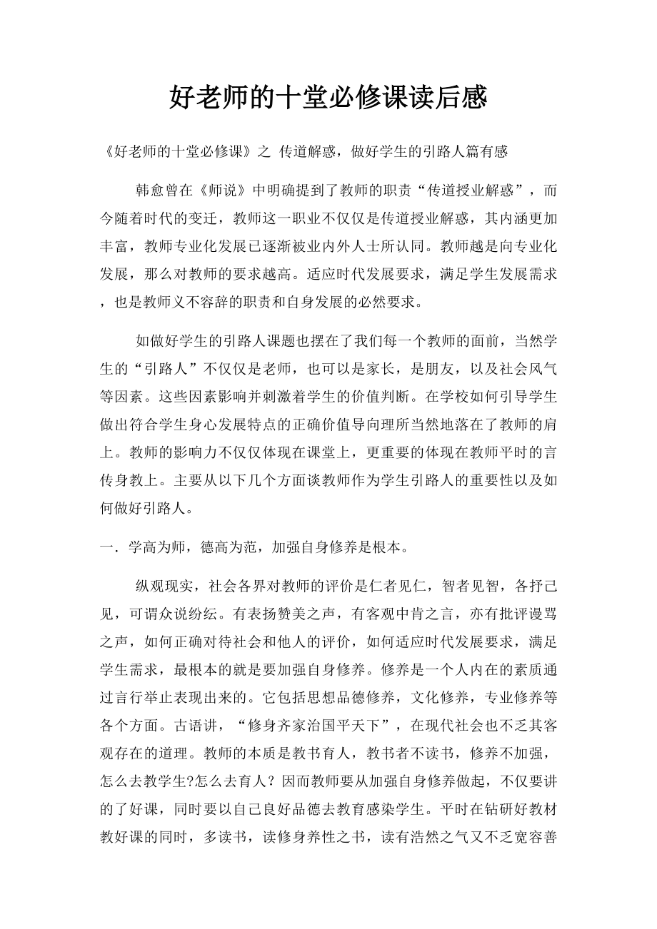 好老师的十堂必修课读后感.docx_第1页