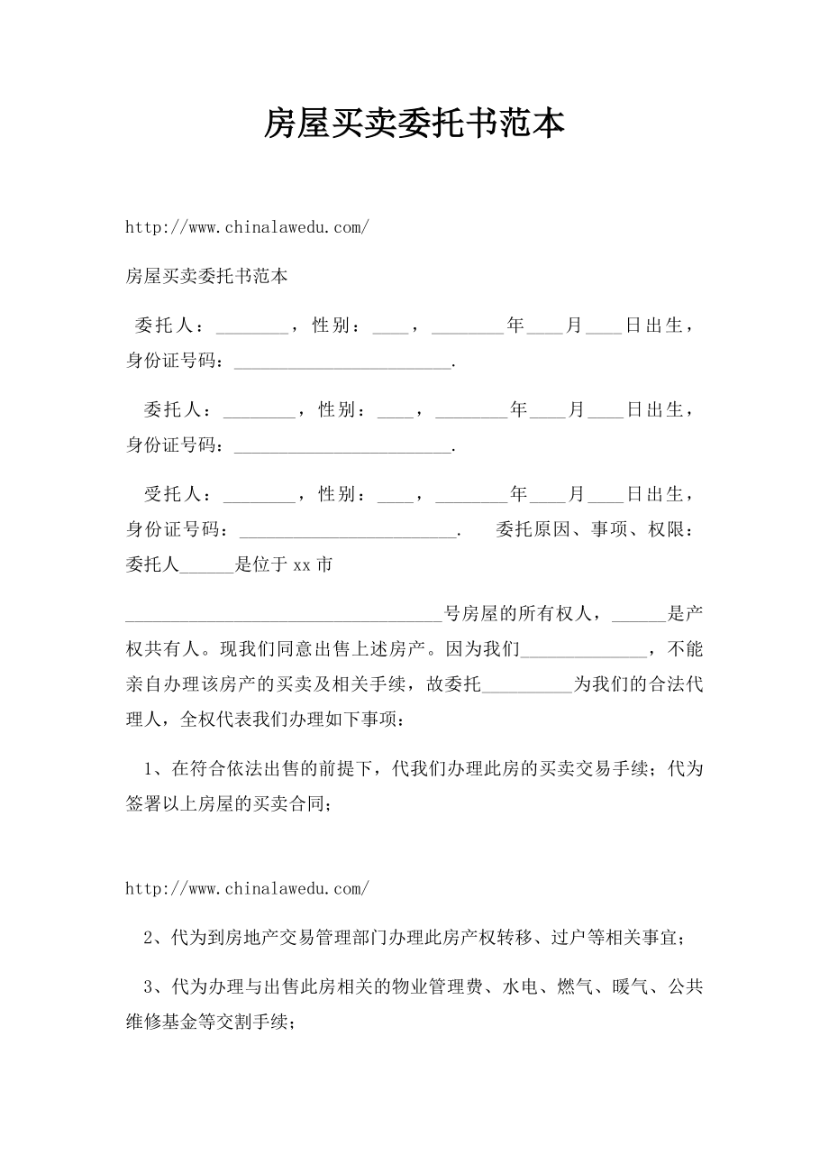 房屋买卖委托书范本.docx_第1页