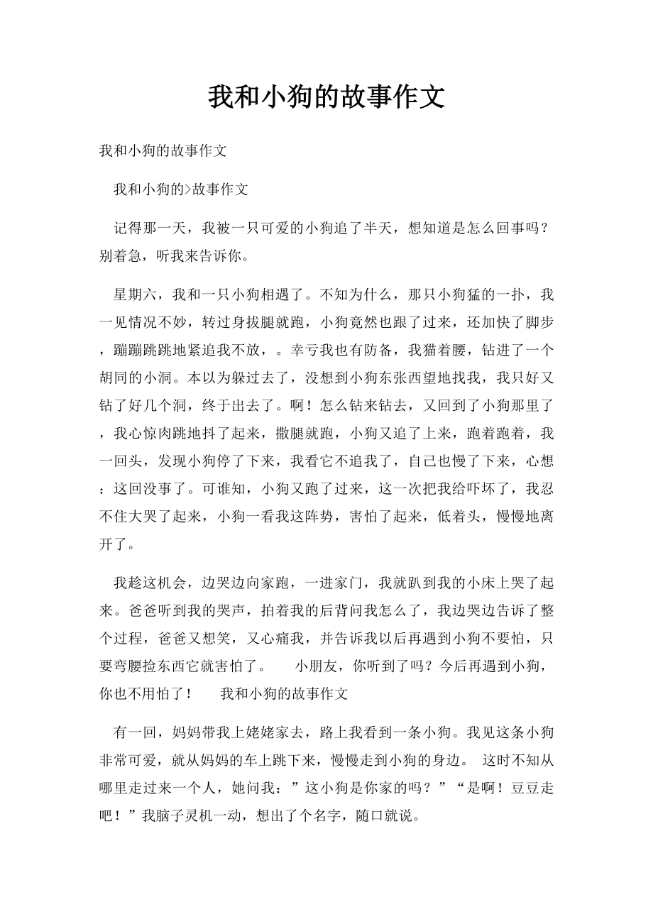 我和小狗的故事作文.docx_第1页