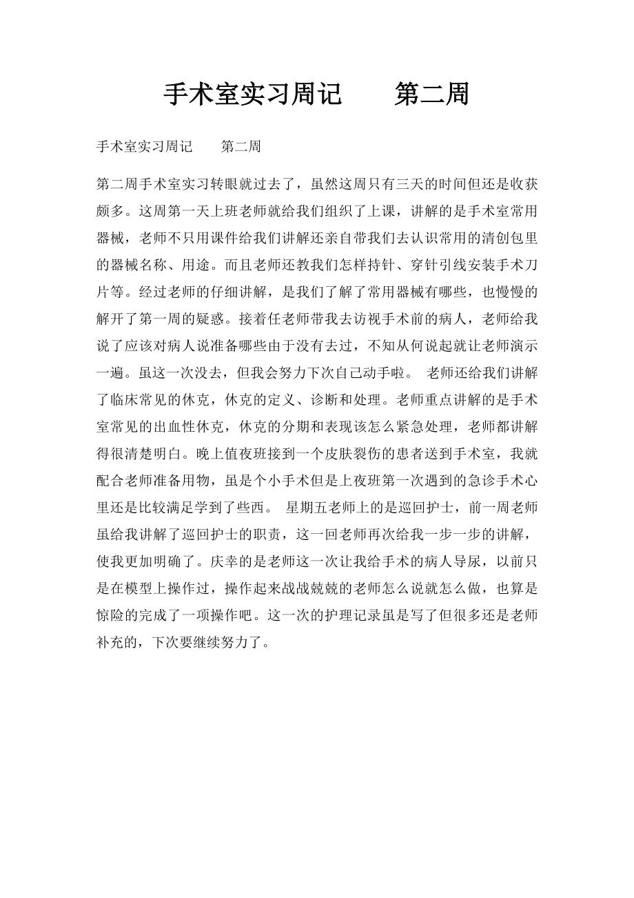 手术室实习周记第二周.docx_第1页