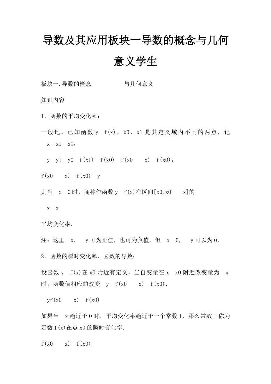 导数及其应用板块一导数的概念与几何意义学生.docx_第1页