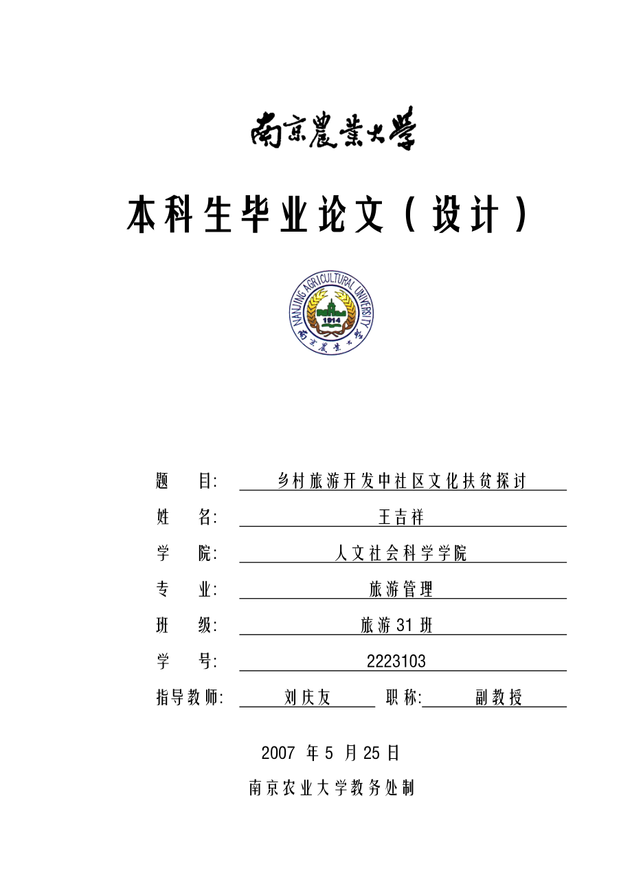 乡村旅游开发中社区文化扶贫探讨.doc_第1页