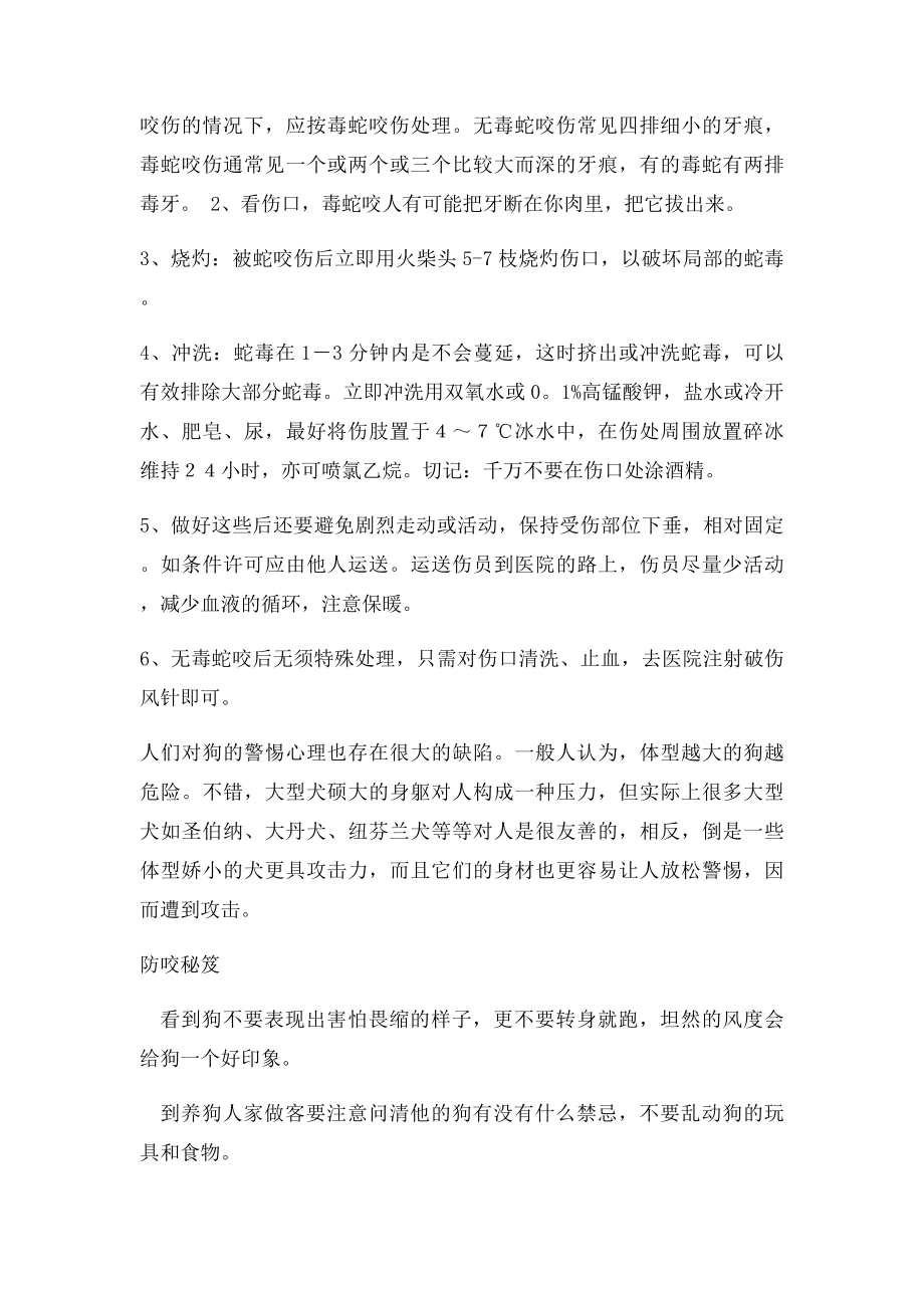 学校安全教育 防动物伤害.docx_第2页