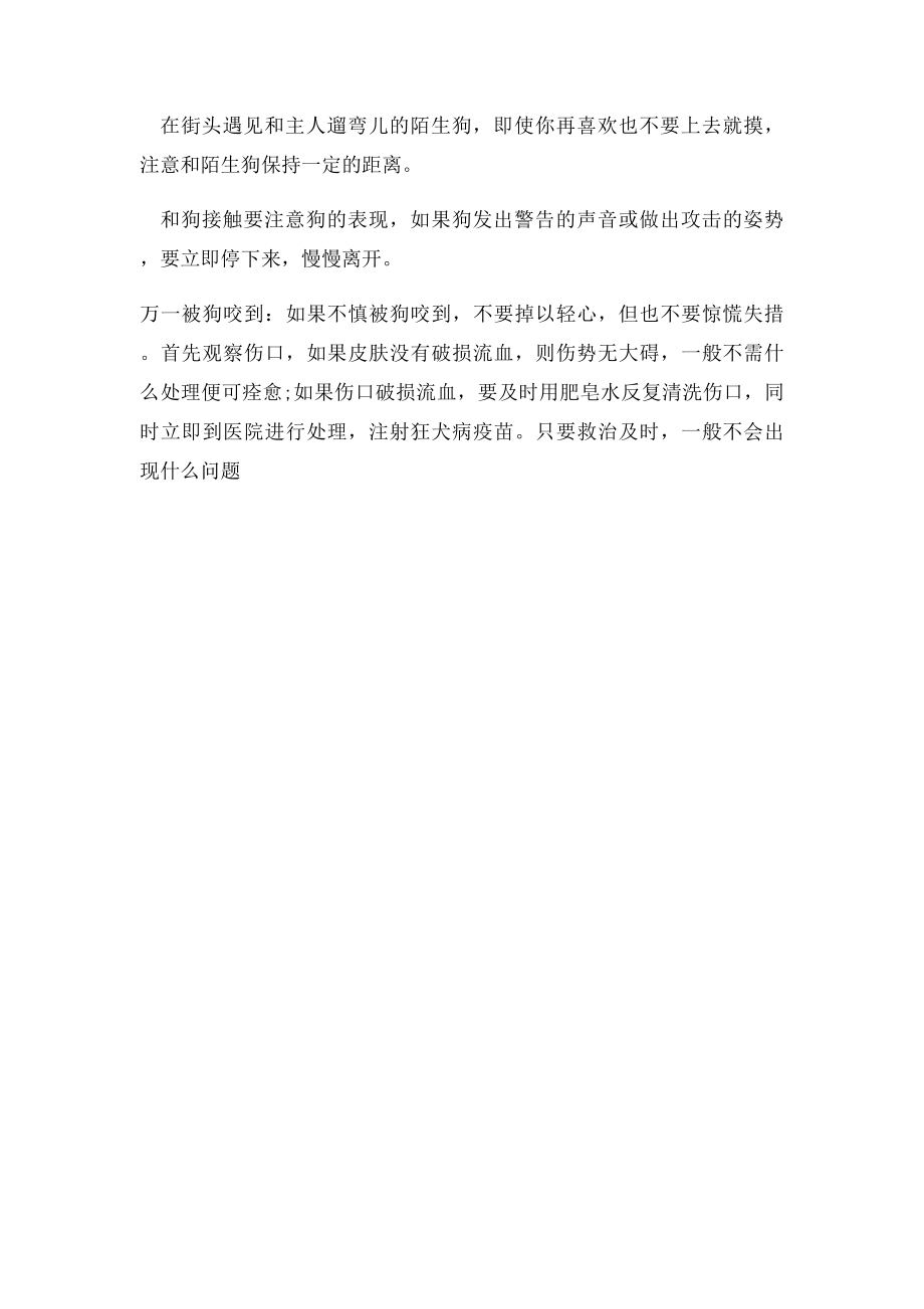 学校安全教育 防动物伤害.docx_第3页