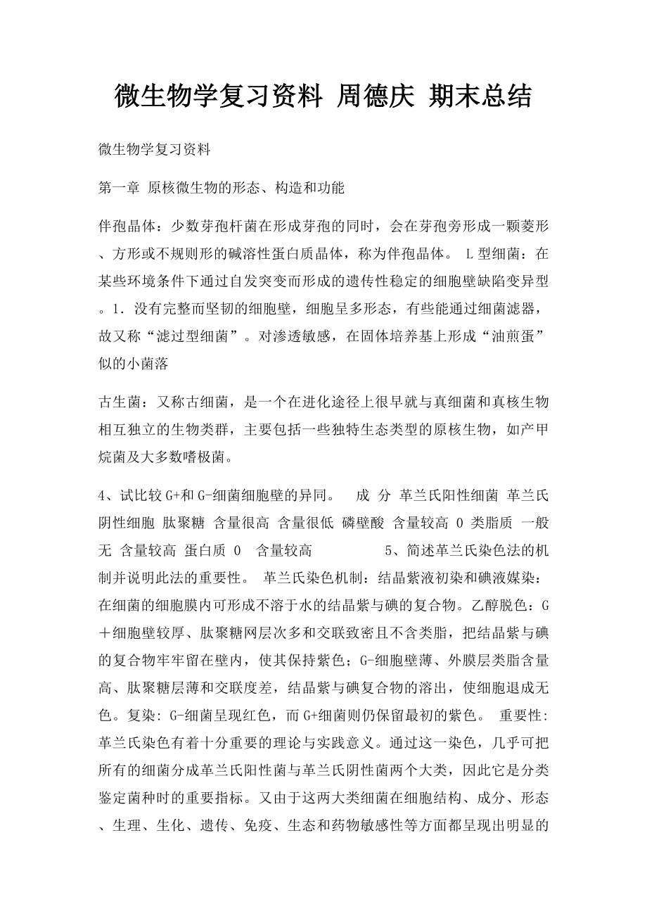 微生物学复习资料 周德庆 期末总结.docx_第1页