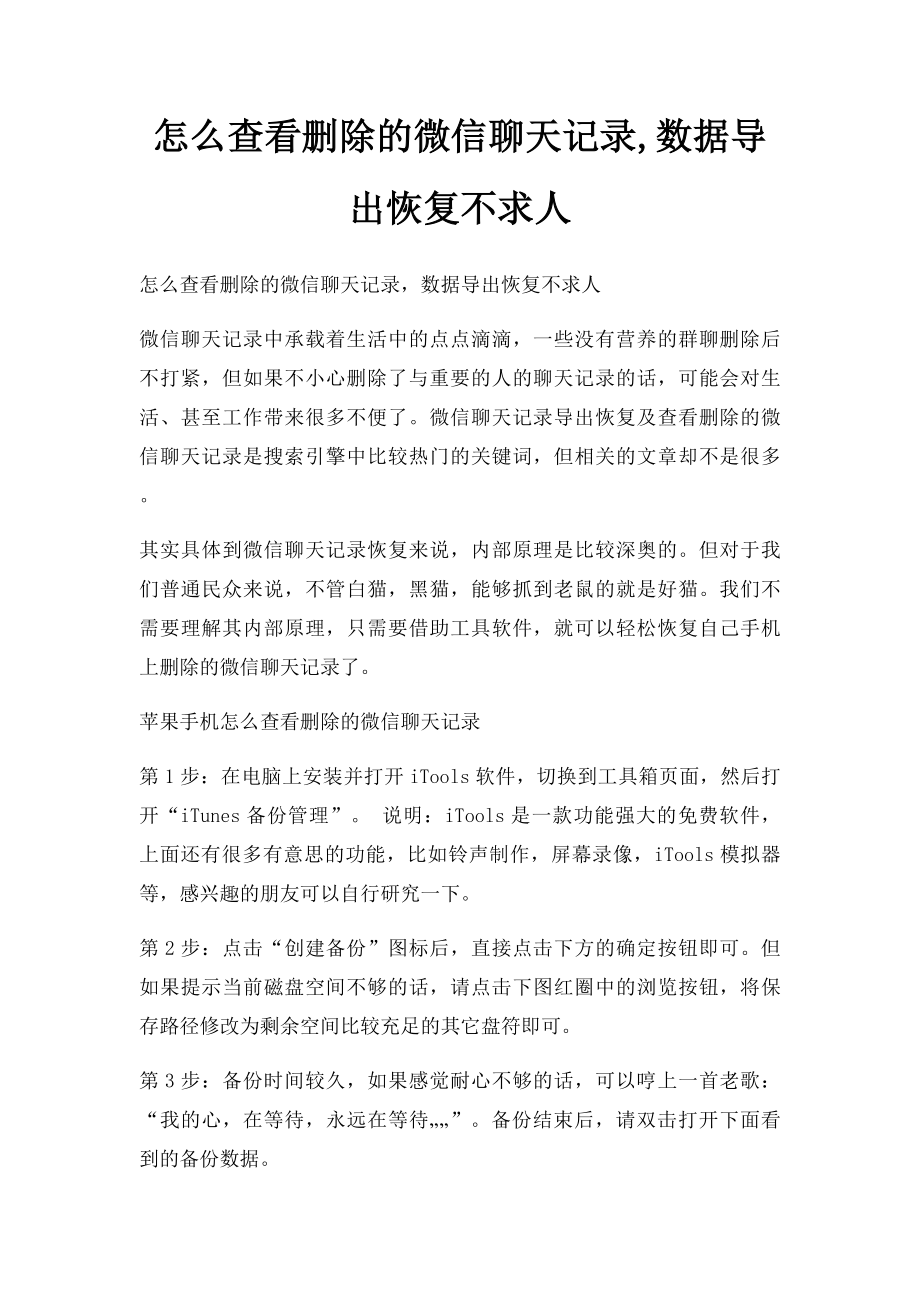 怎么查看删除的微信聊天记录,数据导出恢复不求人.docx_第1页