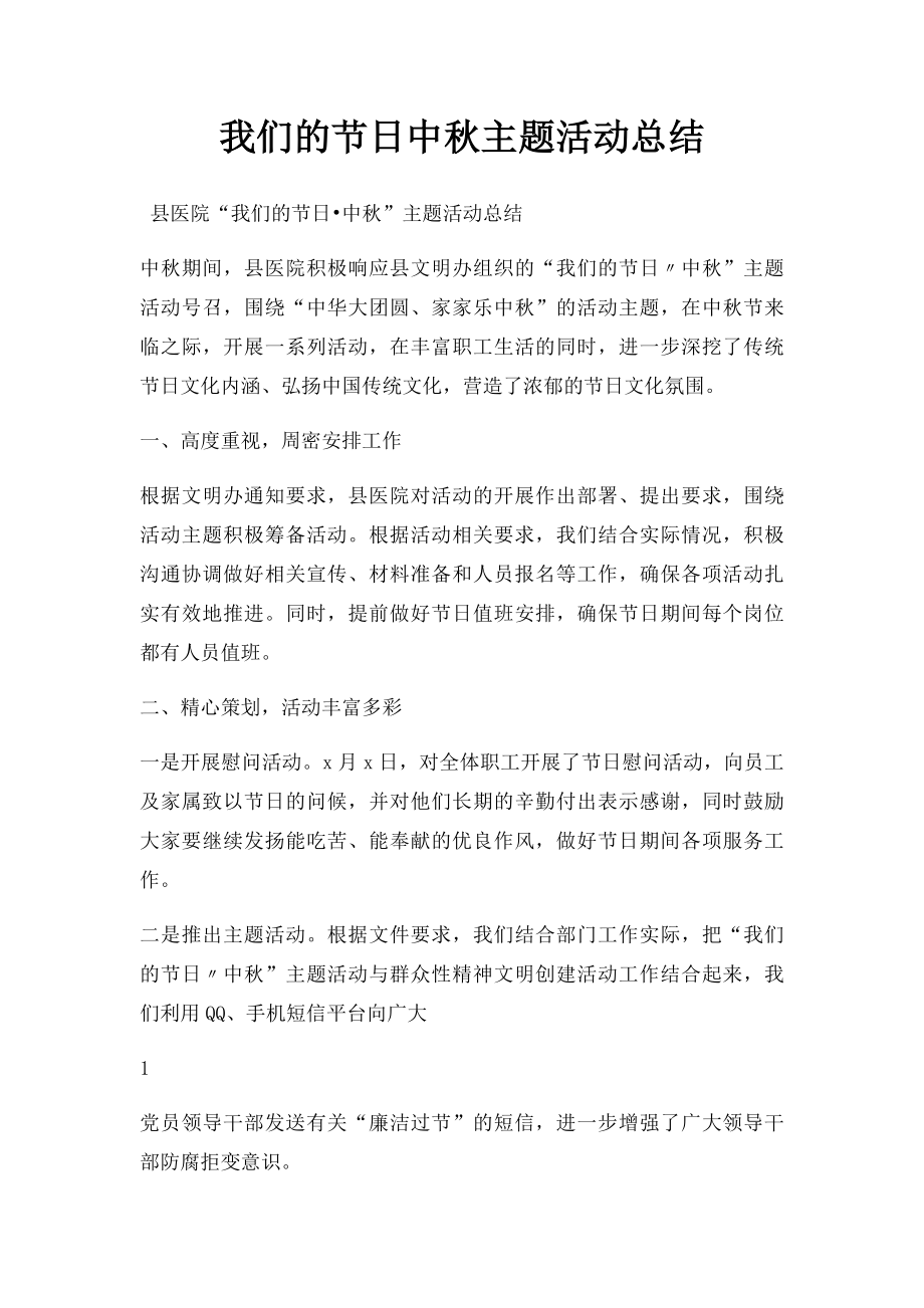 我们的节日中秋主题活动总结.docx_第1页