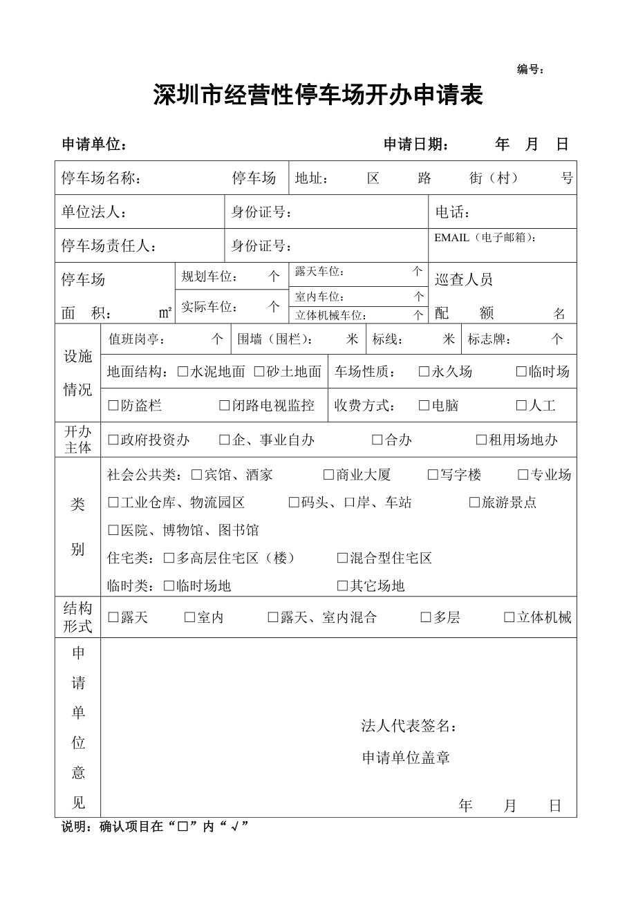 深圳市经营性停车场开办申请表.doc_第1页