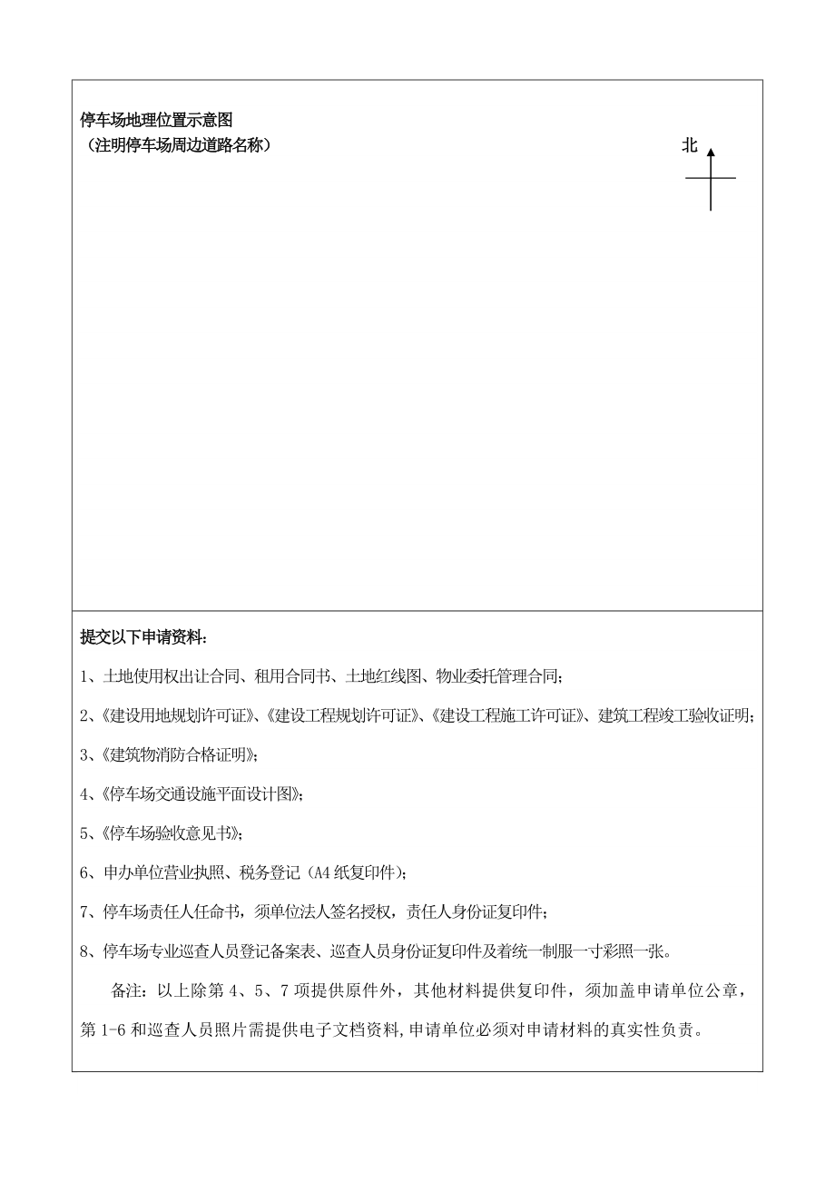 深圳市经营性停车场开办申请表.doc_第2页