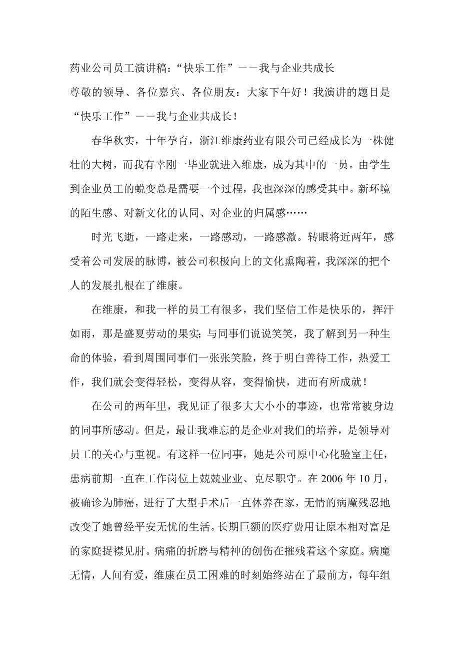 药业公司员工演讲稿：“快乐工作”――我与企业共成长.doc_第1页