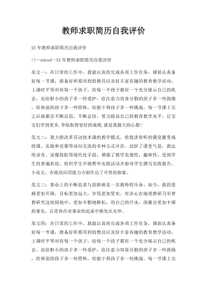 教师求职简历自我评价.docx