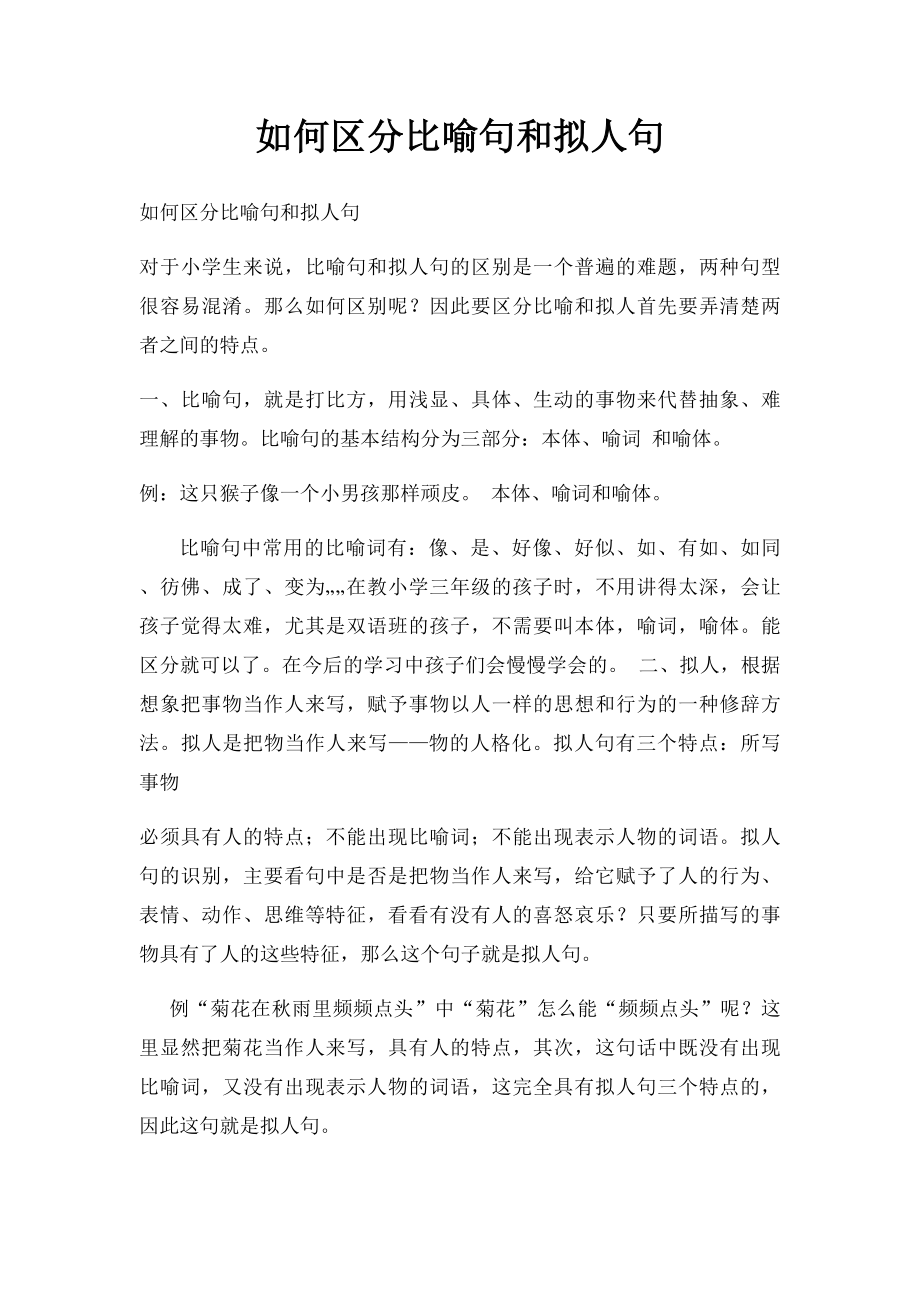 如何区分比喻句和拟人句.docx_第1页