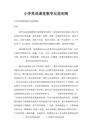 小学英语课堂教学反思初探.docx