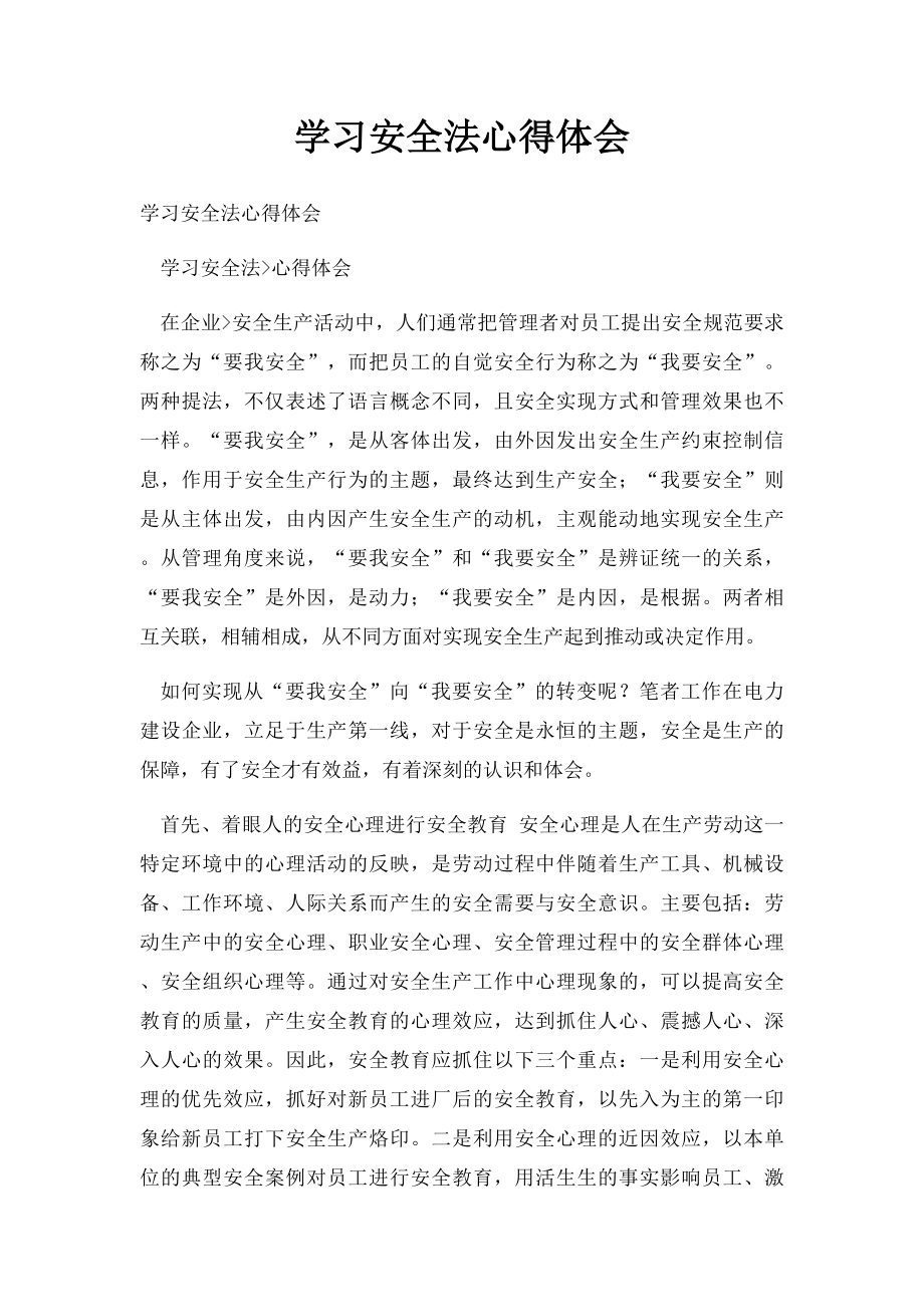 学习安全法心得体会.docx_第1页