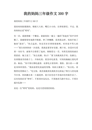 我的妈妈三年级作文300字.docx