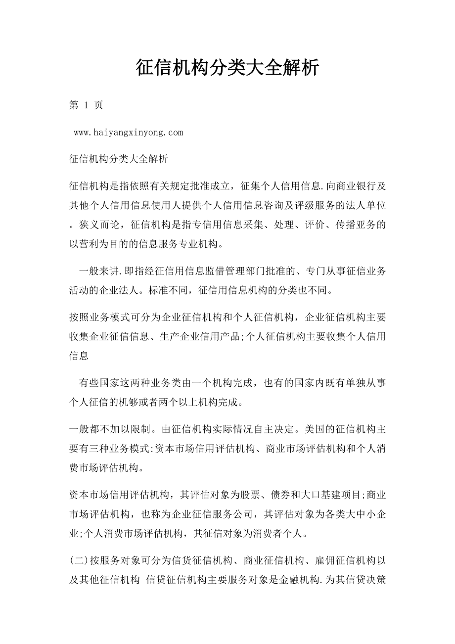 征信机构分类大全解析.docx_第1页