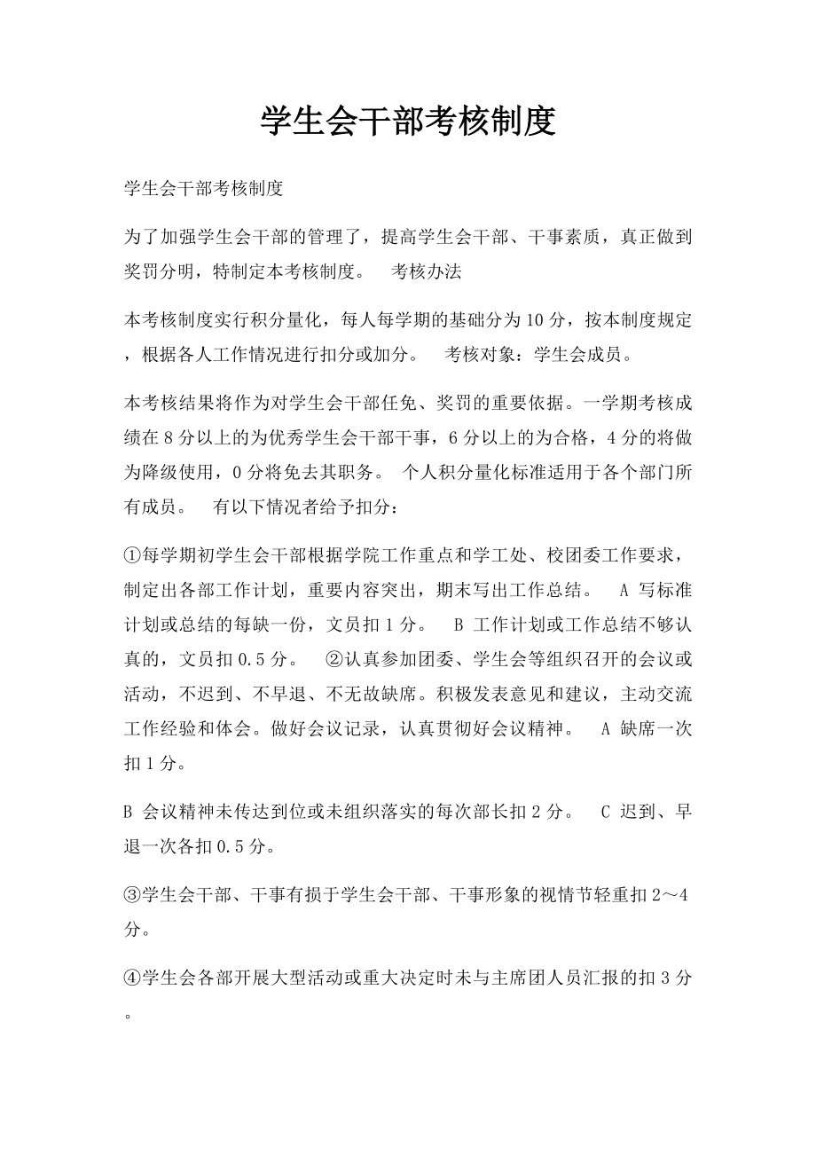 学生会干部考核制度(1).docx_第1页