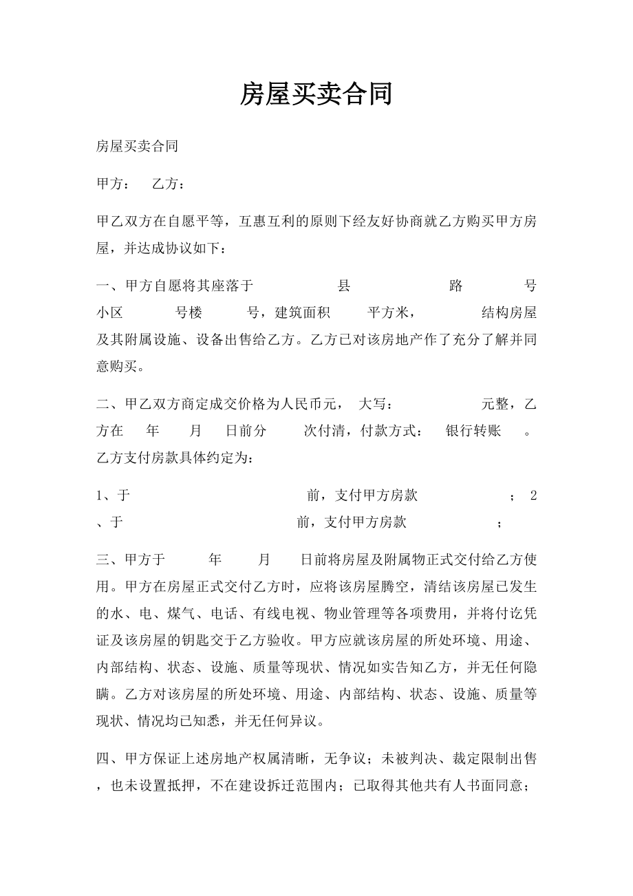 房屋买卖合同(1).docx_第1页