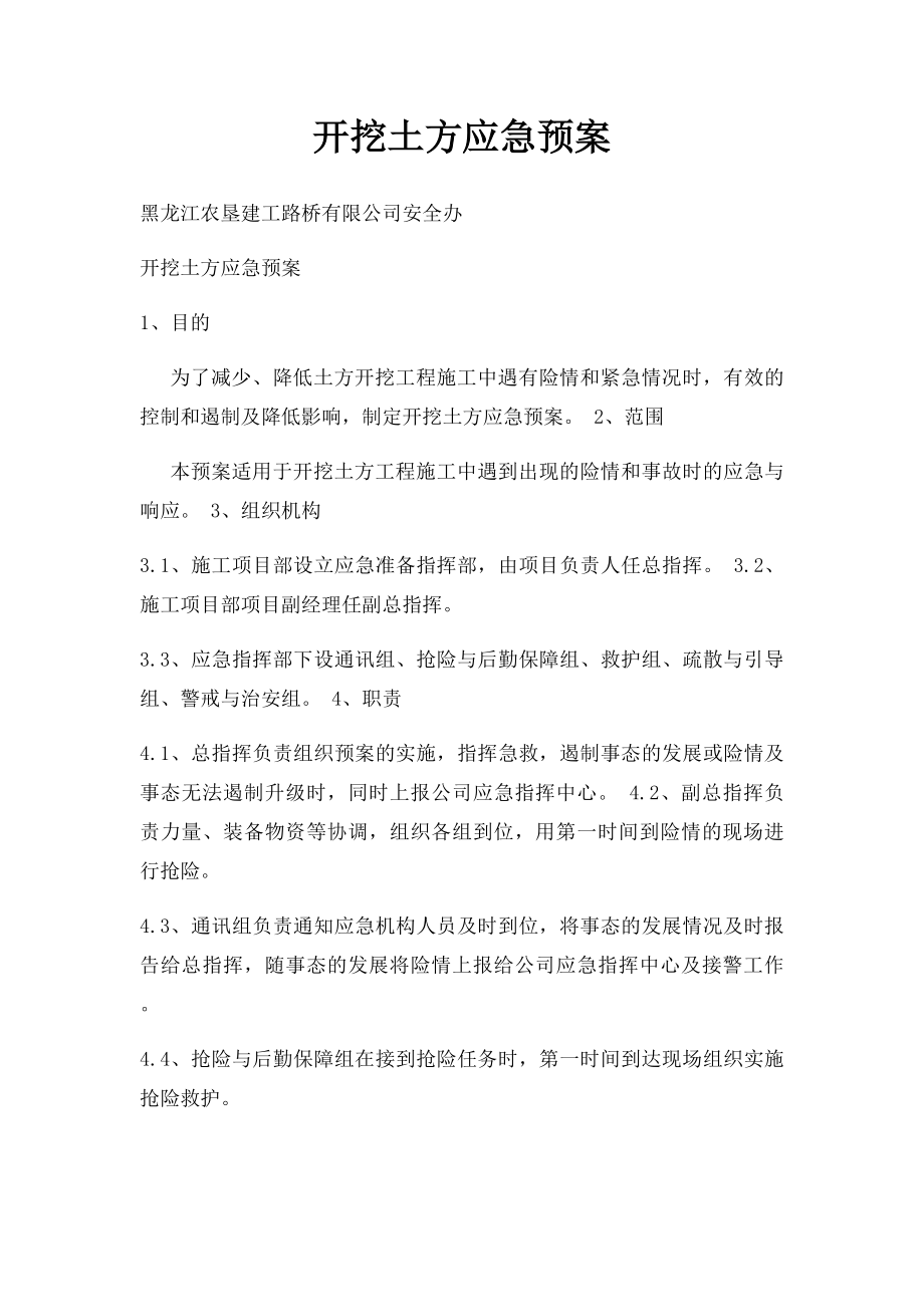 开挖土方应急预案.docx_第1页