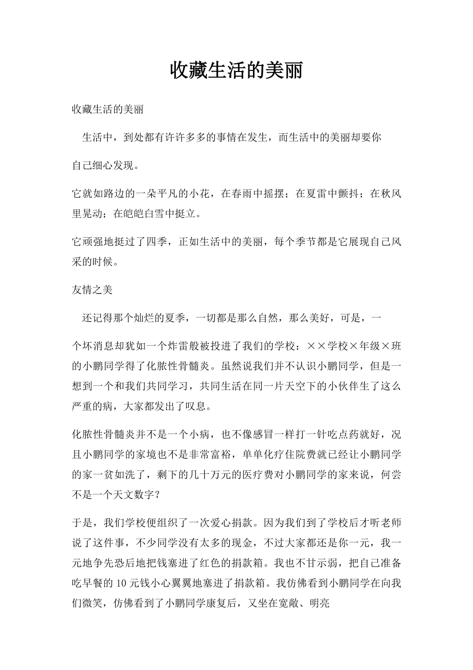 收藏生活的美丽(1).docx_第1页