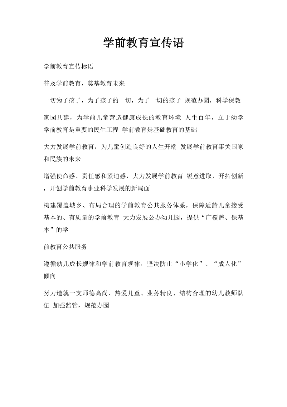 学前教育宣传语(1).docx_第1页