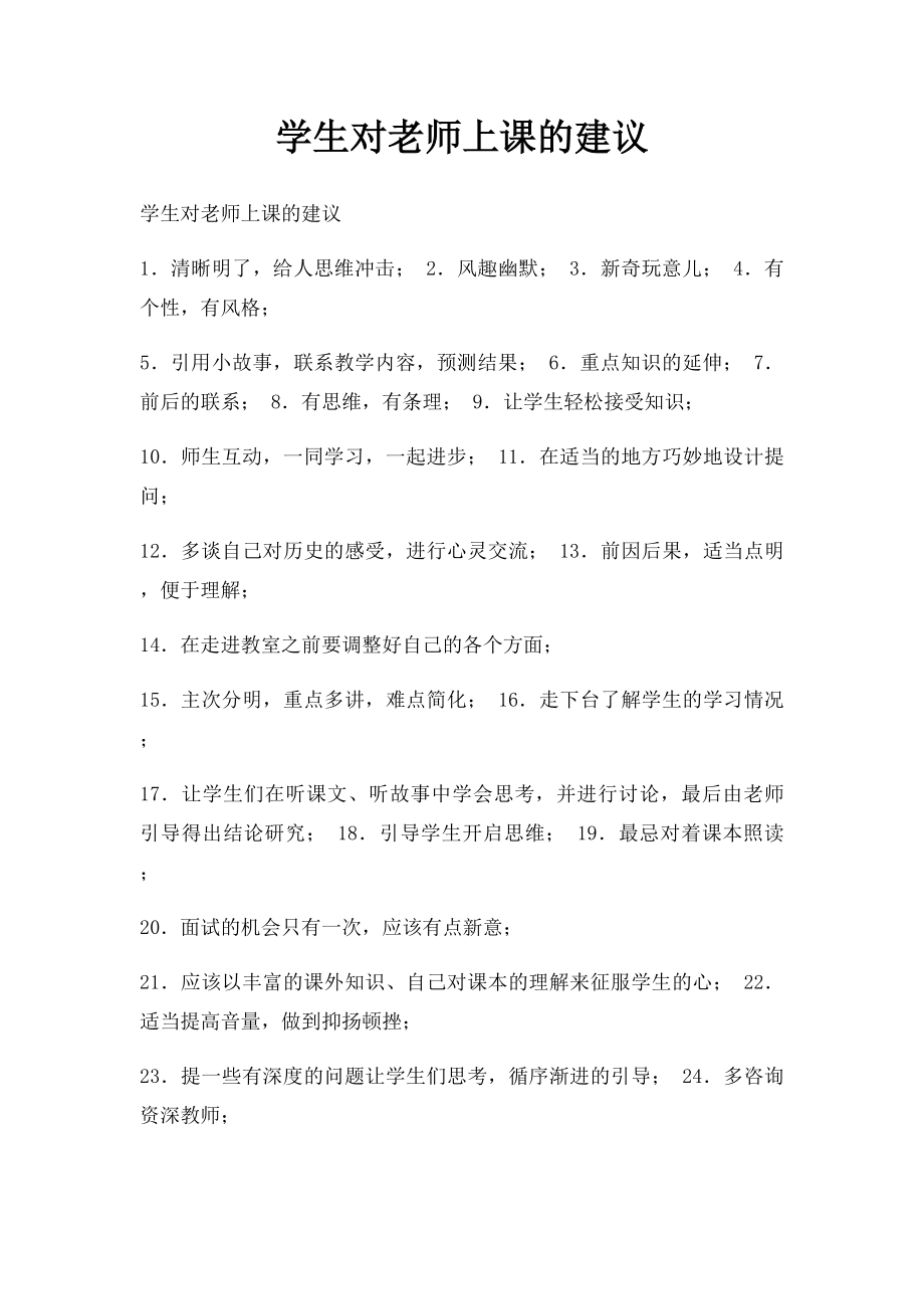 学生对老师上课的建议(1).docx_第1页