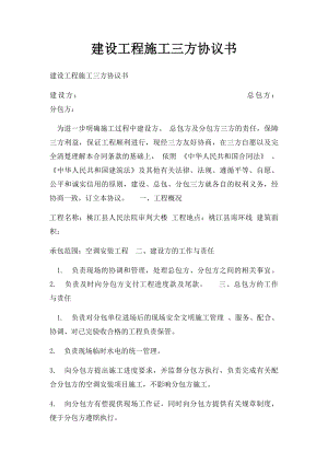 建设工程施工三方协议书(1).docx