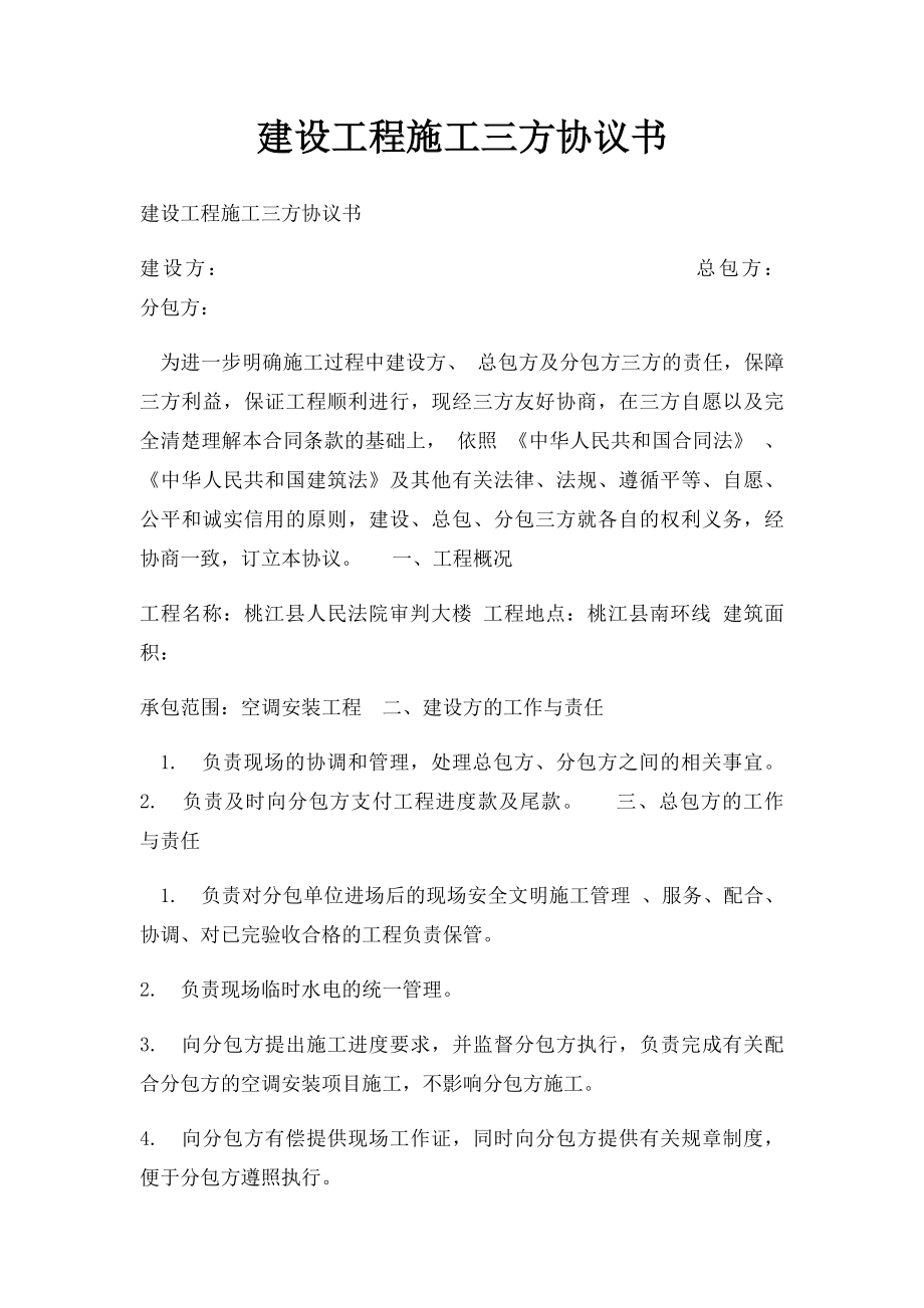 建设工程施工三方协议书(1).docx_第1页