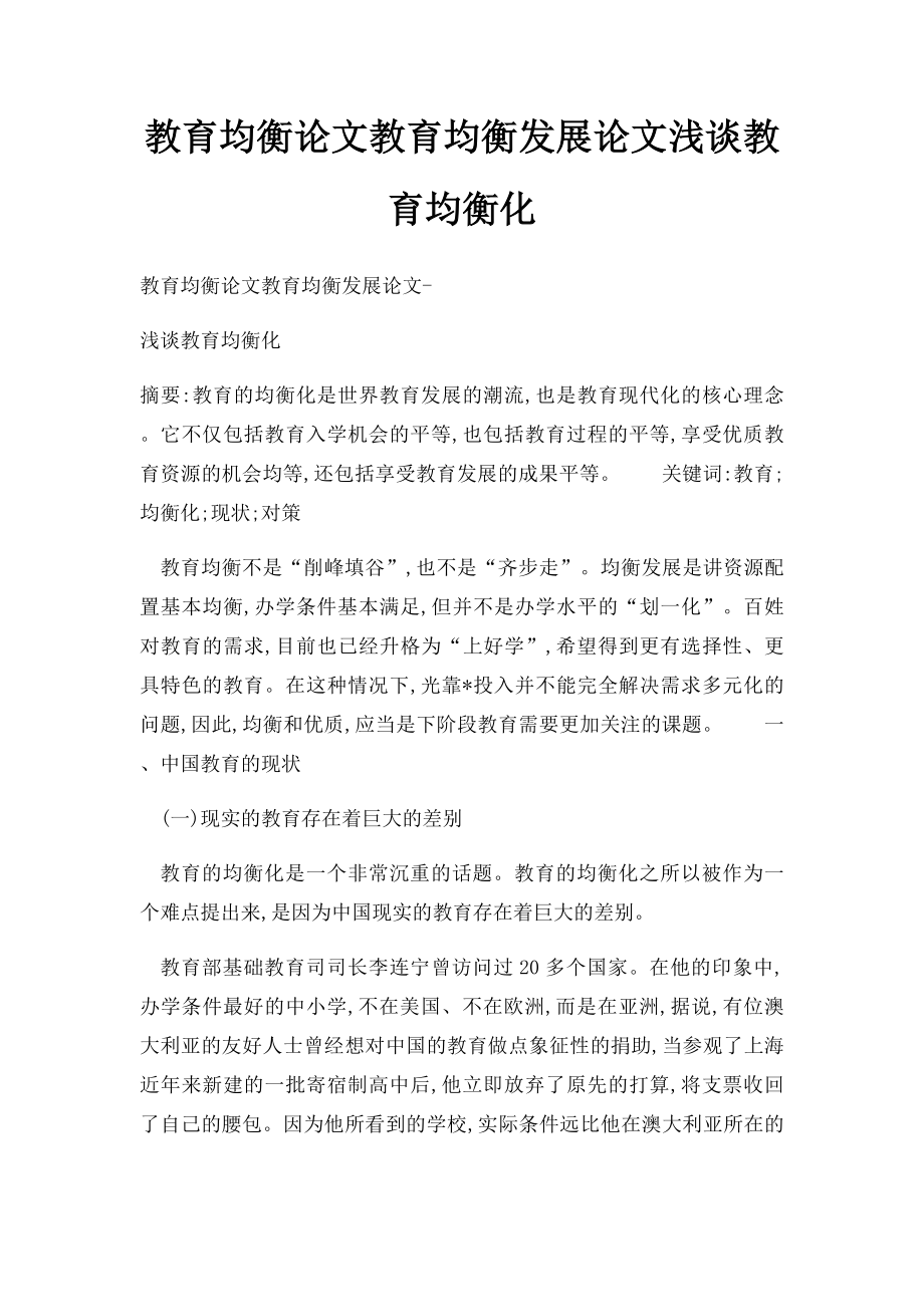 教育均衡论文教育均衡发展论文浅谈教育均衡化.docx_第1页