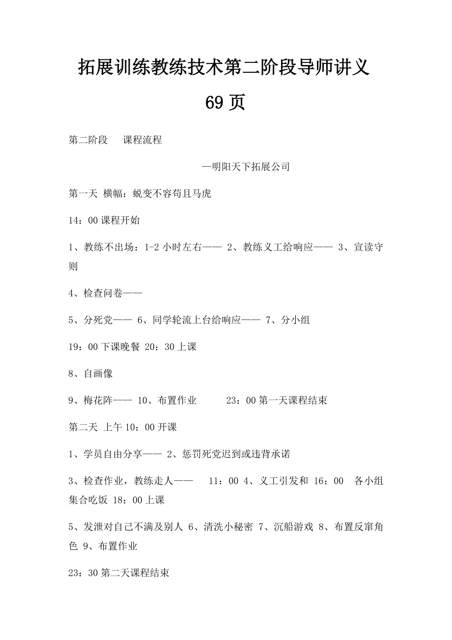 拓展训练教练技术第二阶段导师讲义69页.docx_第1页